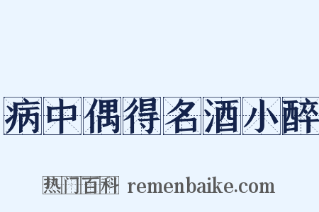 病中偶得名酒小醉是什么意思的图片